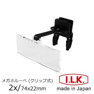 【日本 I.L.K.】2x/74x22mm 日本製眼鏡夾式工作用放大鏡(HF-20A)