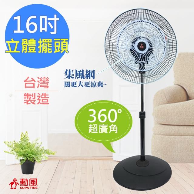 【勳風】360度立體momo購物網台擺頭超廣角循環立扇HF-B1816(16吋)