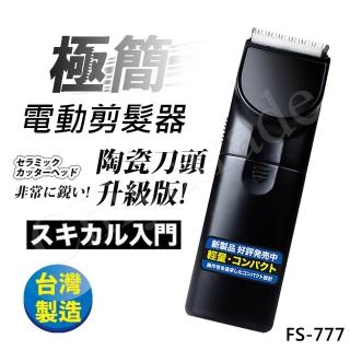 【日本極簡】超輕巧電動剪髮器 理髮器FS-777(台灣製外銷日本momo團購大受好評)