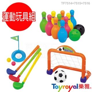【日本《樂雅 Toyroyal》】寶寶運動健身玩具組(保齡球/高爾夫球/足球)