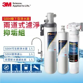 【3M】S004淨水器+1支濾心+前置軟水系統超值組(共含S004濾心x2+軟水+原廠鵝頸頭+基本安裝)