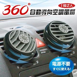 【CARAC】360° 自動導向空調風扇(2入1組)
