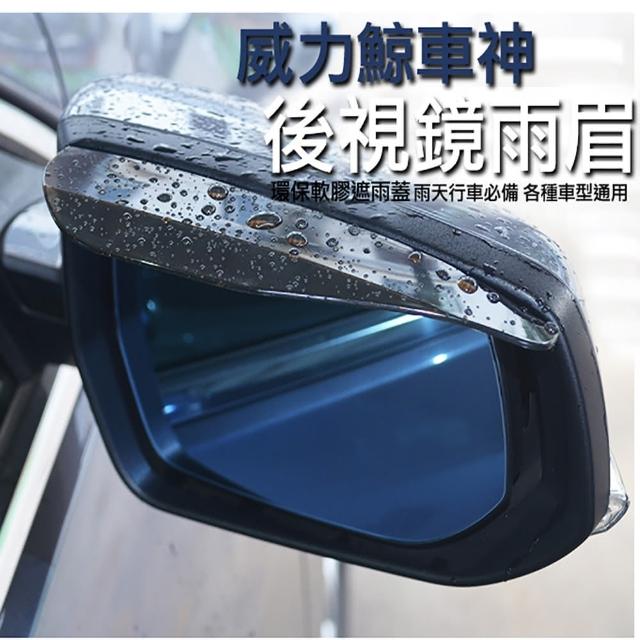 【網購】MOMO購物網【威力鯨車神】汽車後視鏡遮雨眉/遮雨擋(2入裝)推薦momo折價卷 【網購】MOMO購物網【威力鯨車神】汽車後視鏡遮雨眉/遮雨擋(2入裝)推薦momo折價卷