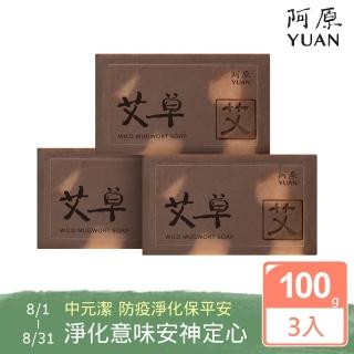 【阿原肥皂】艾草皂3入組-經典配方淨化肌膚(問題肌膚/體味困擾)