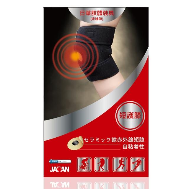 【日本進口】日華遠紅外線軟式富邦momo購物台針灸-短護膝(自黏式)