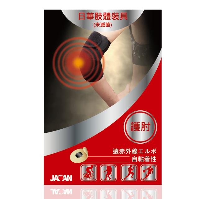 【日本進口】日華遠紅momo網路購物台外線軟式針灸-護肘(自黏式)