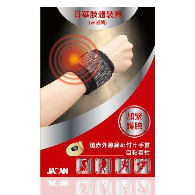 【日本進口】日華遠紅外線軟式針灸-加緊護腕(momoshop 客服電話自黏式)
