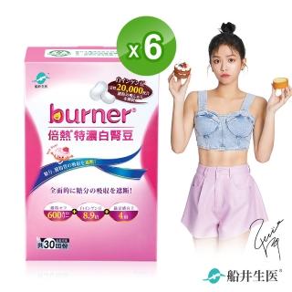 【burner倍熱】特濃白腎豆6盒閃澱組(快速)