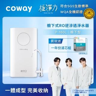 【Coway 組合購】一體成型櫥下式RO淨水器Circle P-160L 送基本安裝(★主機+首年份濾芯組 合購優惠)