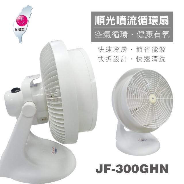 【順光12吋噴流循環扇】momo官網JF-300GHN(白) 【順光12吋噴流循環扇】momo官網JF-300GHN(白)