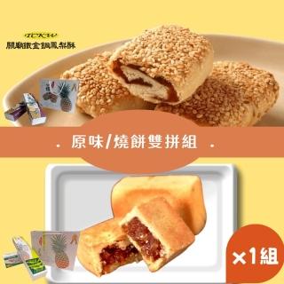 【鐵金鋼】原燒雙拼 10入/盒 2盒組(原味/燒餅鳳梨酥各1盒)