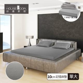 【House Door】日本防蹣抗菌布套10cm厚竹炭支撐記憶床墊(單人加大3.5尺)