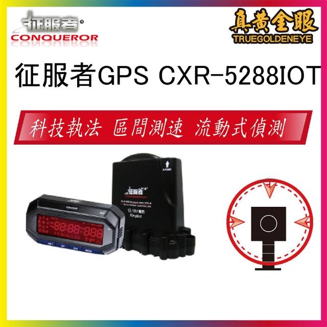 【征服者】CXR-5288BT WIFI 藍芽 GPS分離式雷達測速器(贈自拍神器+手momo富邦機支架)