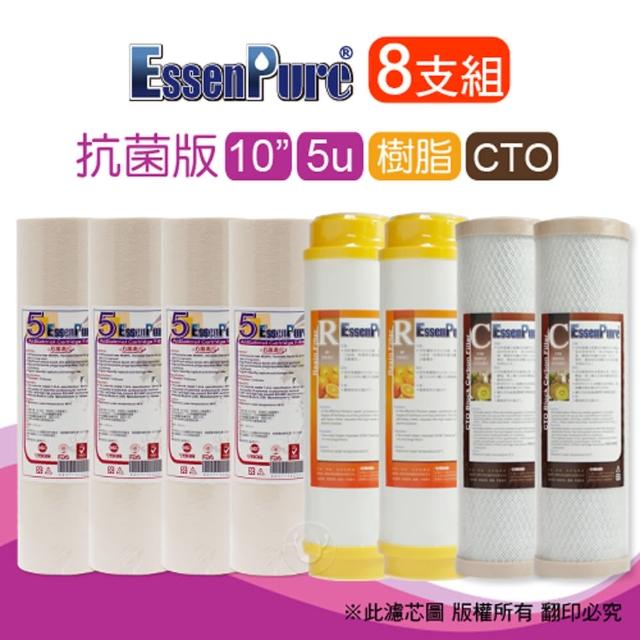 【EssenPure】抗菌版10英吋前置濾心(8支momo購物網 客服組-除垢型) 【EssenPure】抗菌版10英吋前置濾心(8支momo購物網 客服組-除垢型)