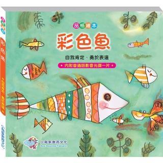 【世一】彩色魚(品德彩繪館Ⅱ)