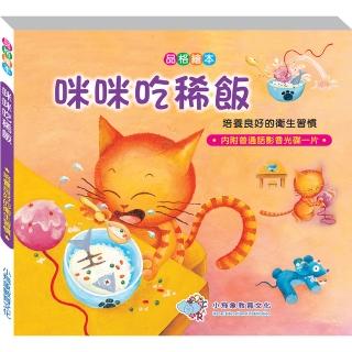 【世一】咪咪吃稀飯(品德彩繪館Ⅱ)