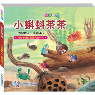 【世一】小蝌蚪茶茶(品德彩繪館Ⅱ)