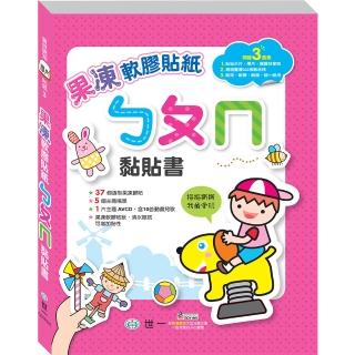 【世一】果凍ㄅㄆㄇ黏貼書(寶貝果凍貼紙認知系列)