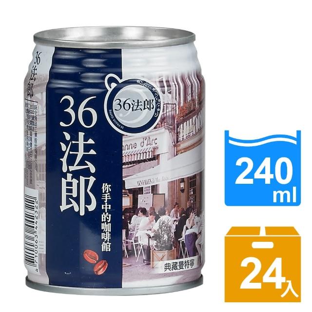 【36法郎】典藏曼特寧240ml(24momo富邦購物網電話入/箱) 