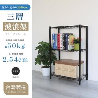 【居家cheaper】小型76X30X67CM三層置物架-粗管(時尚黑)