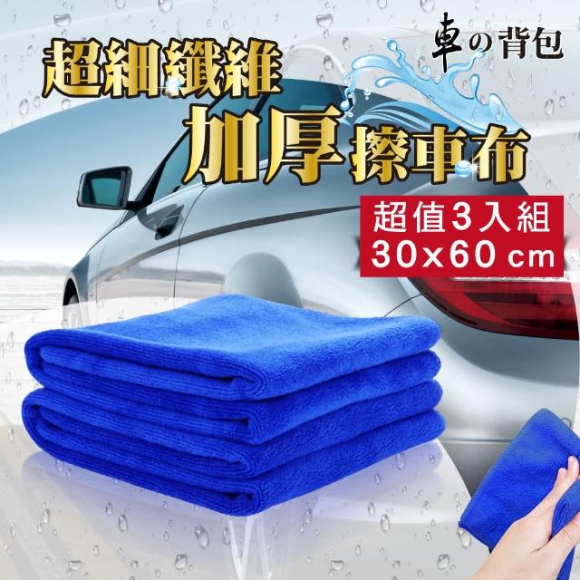 【車的背包】超細纖維加厚磨絨擦車布(30X60公分momo客服藍色3入組)