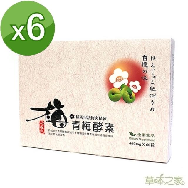 【草本之momo購物台服務電話家】青梅酵素(60粒X6盒)