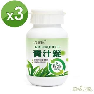 【草本之家】青汁錠90粒X3瓶(藍藻.麥苗.乳酸菌)
