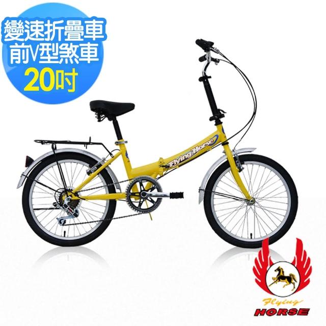 【開箱心得分享】MOMO購物網【飛馬】20吋6段變速折疊車(黃)效果如何momo折價眷 【開箱心得分享】MOMO購物網【飛馬】20吋6段變速折疊車(黃)效果如何momo折價眷