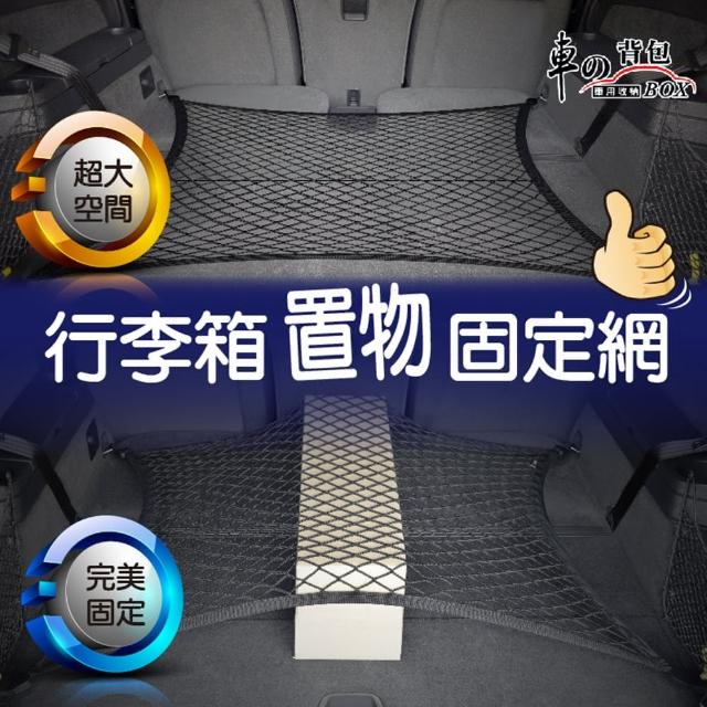 【車的背包】行李箱置物固定網(彈力收momo購物台內衣納網)