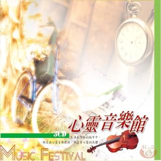 【新韻傳音】心靈音樂館(精裝3CD)