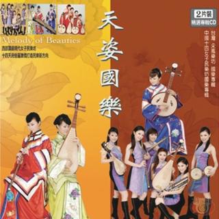 【新韻傳音】天姿國樂(精裝2CD)