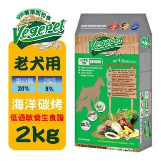 【維吉】VP專業級老犬素狗食-2KGX2包入(海洋碳烤口味)