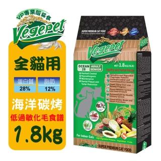 【維吉】VP專業級化毛貓素食-海洋碳烤口味(1.8KG)