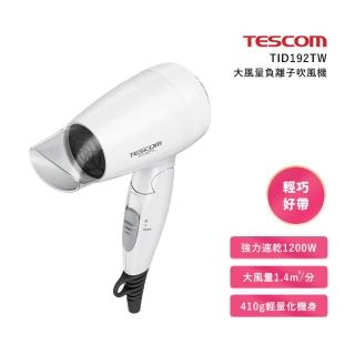 【TESCOM】大風量負離子吹風機(TID192TW)