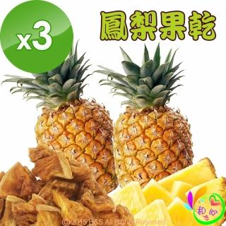 【《和之心》】精選鳳梨果乾(3入)