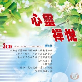 【新韻傳音】心靈禪悅(精裝3CD)