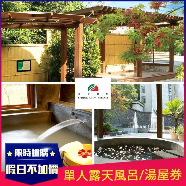 【真心勸敗】MOMO購物網【電子票券】北投春天酒店單人露天風呂或室內湯屋泡湯券(假日使用不加價)好嗎www.momoshop.com.tw momo 【真心勸敗】MOMO購物網【電子票券】北投春天酒店單人露天風呂或室內湯屋泡湯券(假日使用不加價)好嗎www.momoshop.com.tw momo