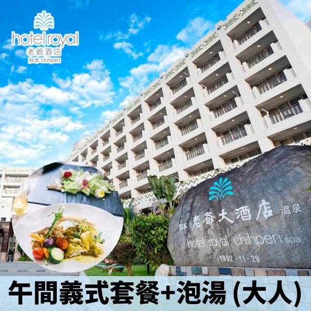 【電子票券】台東知本老爺酒店歌船午間義式套餐+泡湯 大人套票(momo拍賣假日使用不加價)