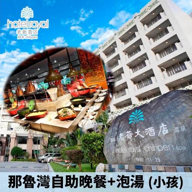 【電子票券】台東知本老爺酒店momo電視購物那魯灣自助式晚餐+泡湯 小孩套票(票券售$450現場+250不分平假日皆可使用)