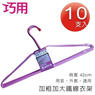 【巧用】加粗加大衣架10支入(顏色多款.隨機出貨)
