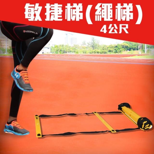 【MDBuddy】4公尺繩momo 500折價券梯-敏捷梯 田徑 跑步 足球 自主訓練(隨機)