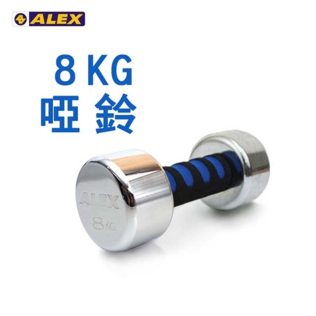 【ALEX富邦momo台客服電話】新型電鍍啞鈴8KG -健身 重訓(依賣場)