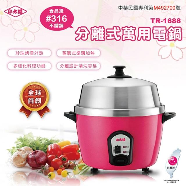 【小太陽】新一代#316不銹鋼分離式萬用電鍋(TR-1momo客服中心688) 【小太陽】新一代#316不銹鋼分離式萬用電鍋(TR-1momo客服中心688)
