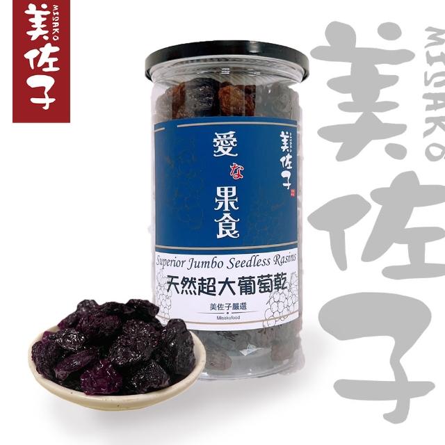【美佐子MISAKO】果乾系列-天然超大葡萄乾(momo 300折價券430g) 