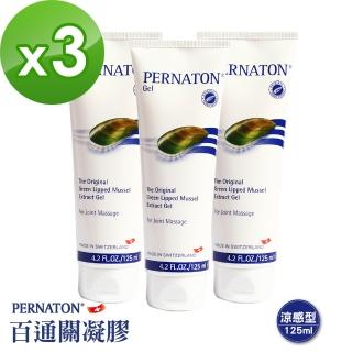 【PERNATON 百通關凝膠】瑞士原裝進口 擦的葡萄糖胺(125ml x 3入)