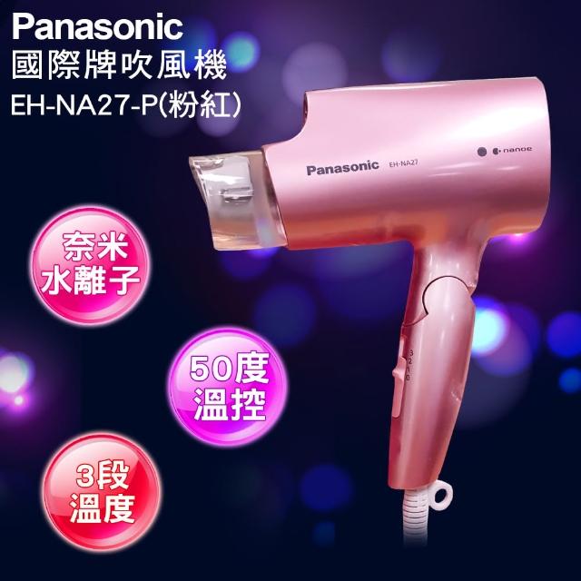 【國際牌Panasmomo購物金onic】奈米水離子吹風機(EH-NA27/P粉)
