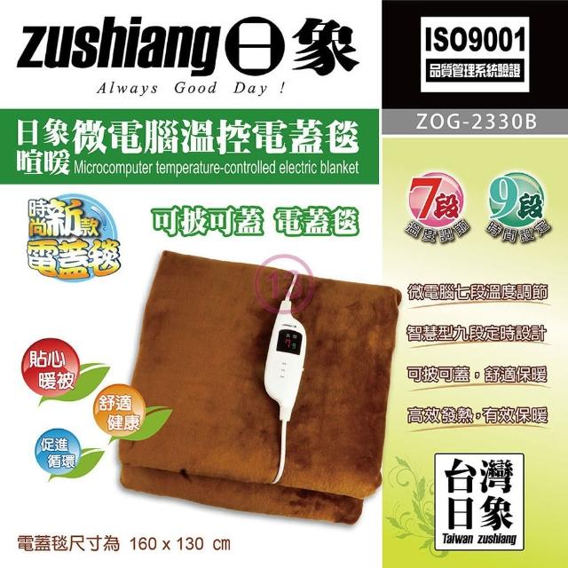 【日象】暄暖微電腦溫控電蓋毯momo購物手機(ZOG-2330B)