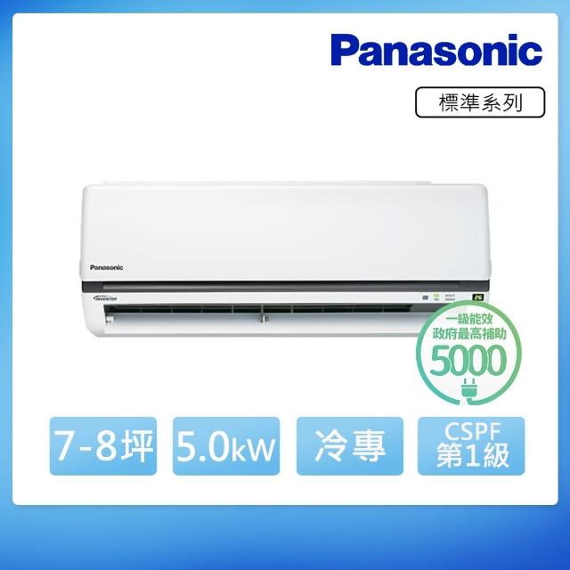 【獨家送DC扇★Pamomo台nasonic國際】7-8坪變頻冷專分離式(CU-K50VCA2/CS-K50A2)