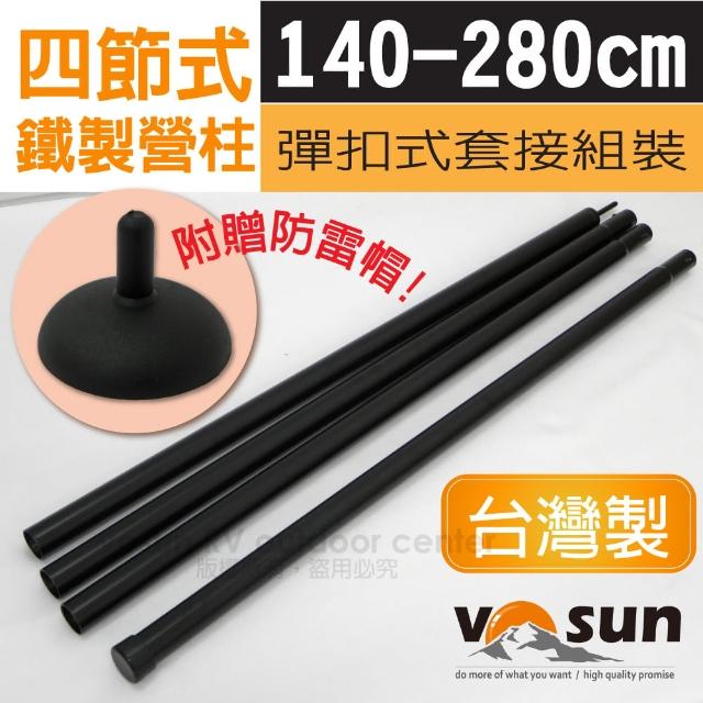【網購】MOMO購物網【VOSUN】台灣精製 4節強化套管式鐵製營柱.彈扣式套接鐵管_1支入(VO-018-1)評價怎樣富邦mo 【網購】MOMO購物網【VOSUN】台灣精製 4節強化套管式鐵製營柱.彈扣式套接鐵管_1支入(VO-018-1)評價怎樣富邦mo