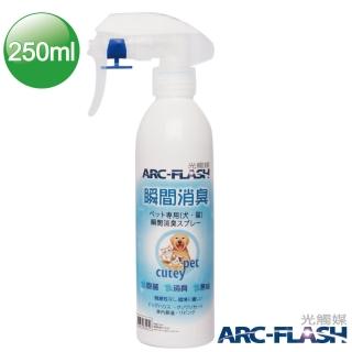 【ARC-FLASH光觸媒】寵物專用瞬效除臭噴液(250ml)